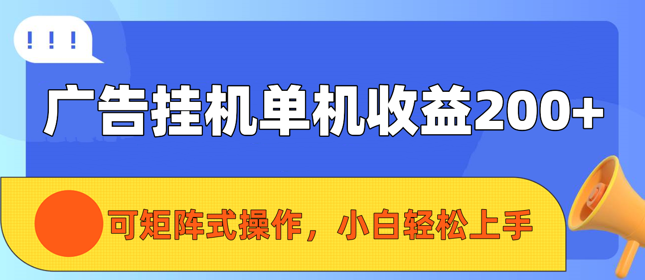 广告挂机单机收益200+，可矩阵式操作，小白轻松上手富创吧-网创项目资源站-副业项目-创业项目-搞钱项目富创吧