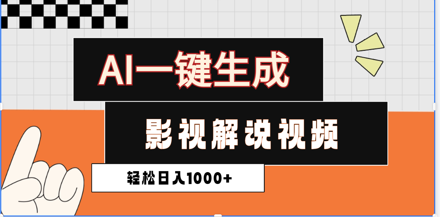 2025影视解说全新玩法，AI一键生成原创影视解说视频，日入1000+富创吧-网创项目资源站-副业项目-创业项目-搞钱项目富创吧
