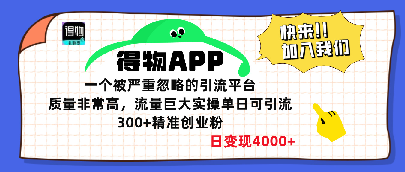 得物APP一个被严重忽略的引流平台，质量非常高流量巨大，实操单日可引流300+精准创业粉，日变现4000+富创吧-网创项目资源站-副业项目-创业项目-搞钱项目富创吧