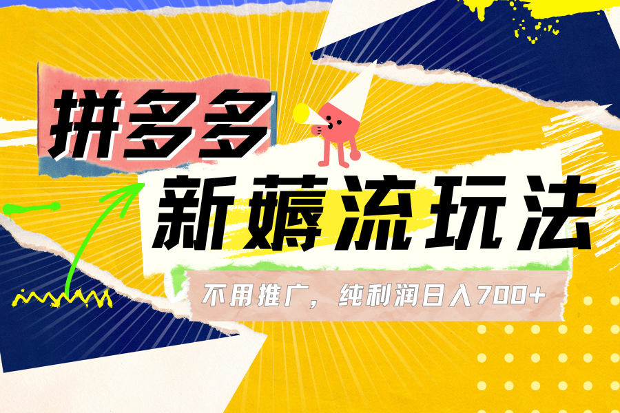 图片[1]富创吧-网创项目资源站-副业项目-创业项目-搞钱项目拼多多薅流玩法，不用开车推广，小白也可以纯利润日入700+富创吧-网创项目资源站-副业项目-创业项目-搞钱项目富创吧