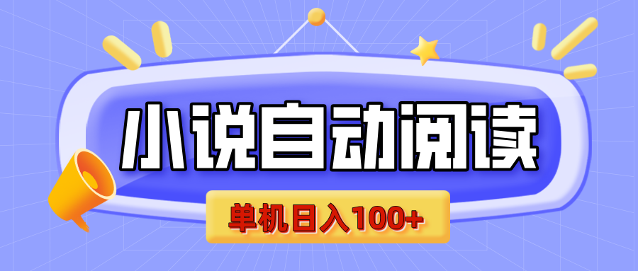 【揭秘】小说自动阅读，瓜分金币，自动挂机，单机日入100+，可矩阵操作（附项目教程）富创吧-网创项目资源站-副业项目-创业项目-搞钱项目富创吧