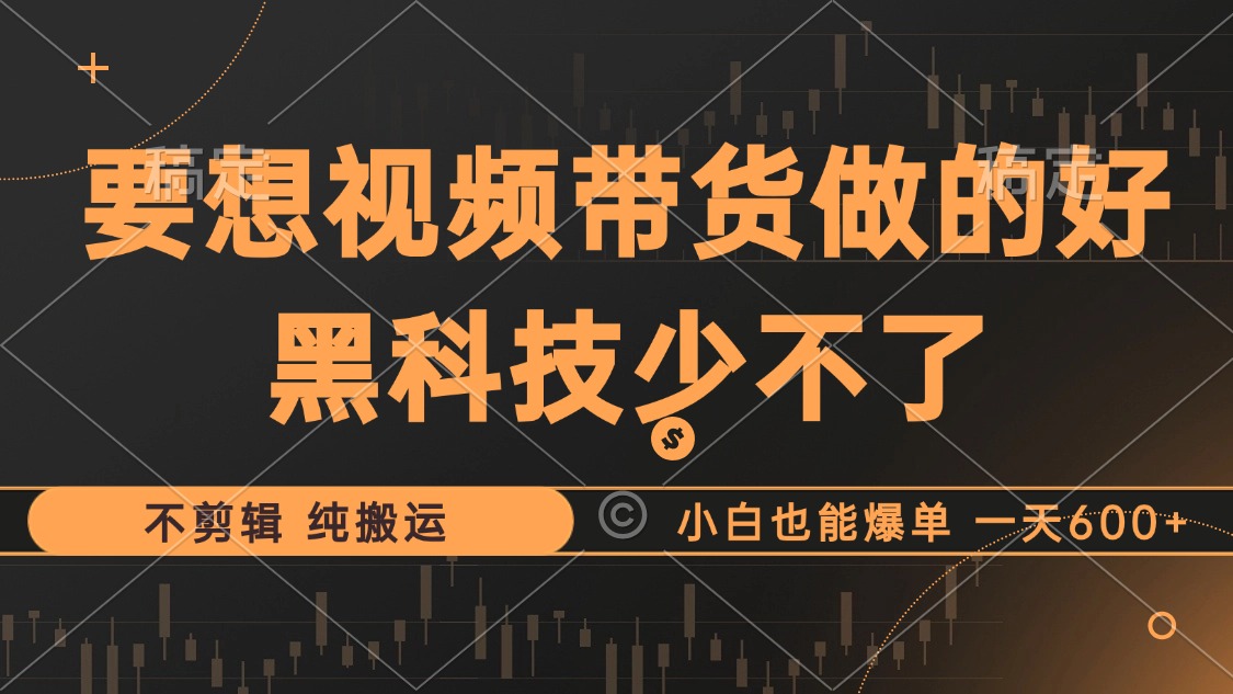 图片[1]富创吧-网创项目资源站-副业项目-创业项目-搞钱项目抖音视频带货最暴力玩法，利用黑科技纯搬运，一刀不剪，小白也能爆单，一天600+富创吧-网创项目资源站-副业项目-创业项目-搞钱项目富创吧