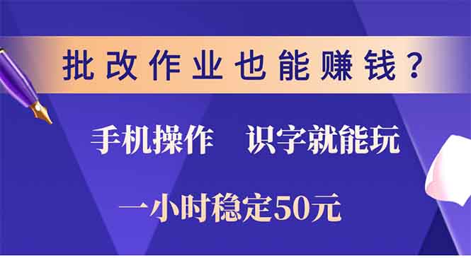 批改作业也能赚钱？0门槛手机项目，识字就能玩！一小时稳定50元！富创吧-网创项目资源站-副业项目-创业项目-搞钱项目富创吧