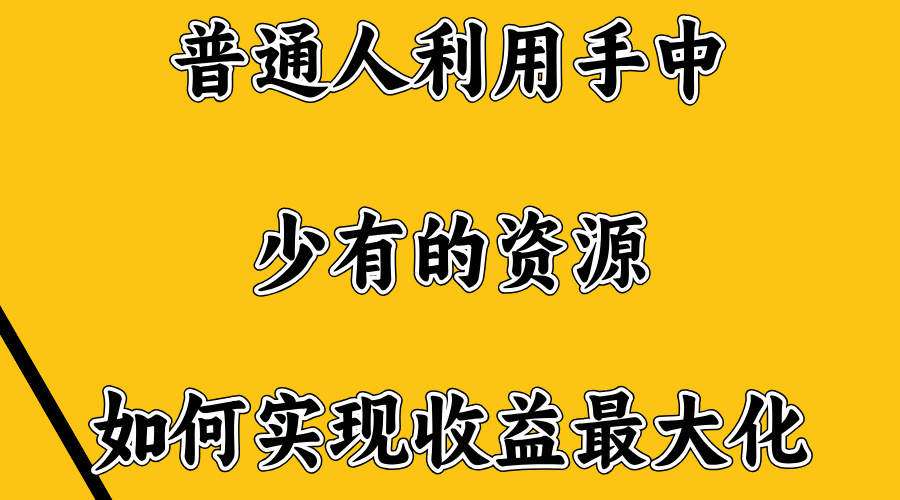 无门槛不露脸直播小游戏，一台电脑，一部手机，日收益4位数富创吧-网创项目资源站-副业项目-创业项目-搞钱项目富创吧