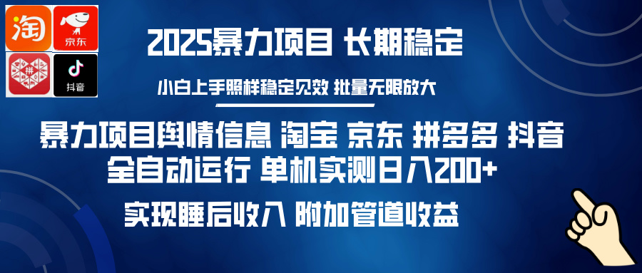 暴力项目舆情信息 淘宝 京东 拼多多 抖音全自动运行 单机实测日入200+ 实现睡后收入 附加管道收益富创吧-网创项目资源站-副业项目-创业项目-搞钱项目富创吧