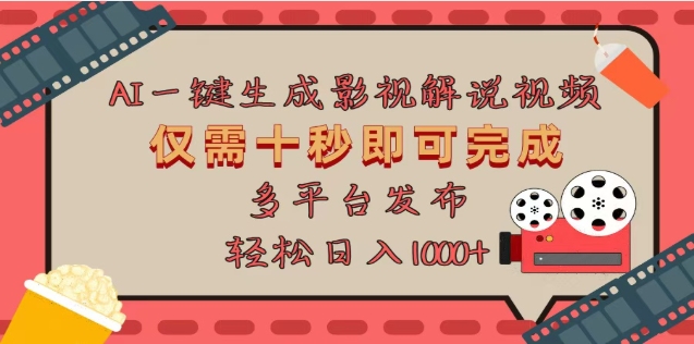 AI一键生成原创影视解说视频，仅需十秒，多平台发布，日入3000+富创吧-网创项目资源站-副业项目-创业项目-搞钱项目富创吧