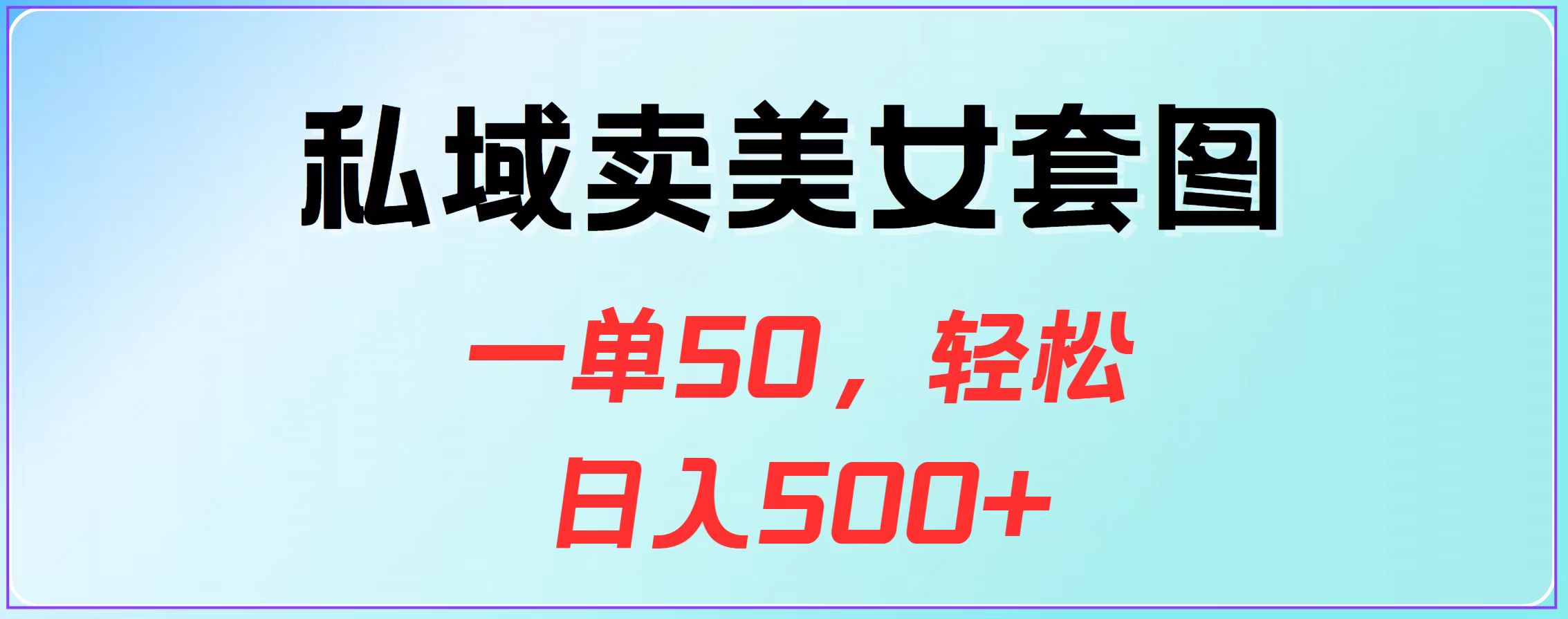 图片[1]富创吧-网创项目资源站-副业项目-创业项目-搞钱项目私域卖美女套图，一单50，轻松日入500+富创吧-网创项目资源站-副业项目-创业项目-搞钱项目富创吧