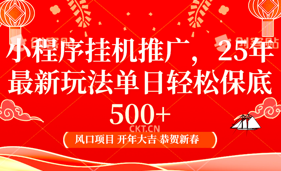 小程序挂机推广，25年最新玩法，单日轻松保底500+富创吧-网创项目资源站-副业项目-创业项目-搞钱项目富创吧