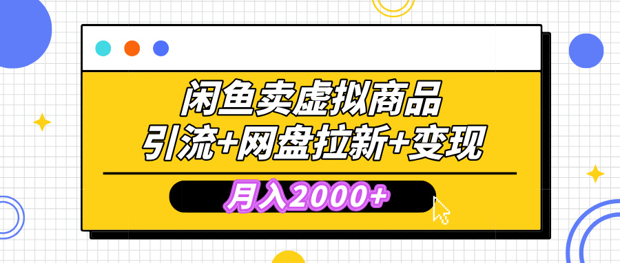 闲鱼售卖虚拟资料，高效引流，网盘拉新，月入2000+，小白轻松上手富创吧-网创项目资源站-副业项目-创业项目-搞钱项目富创吧