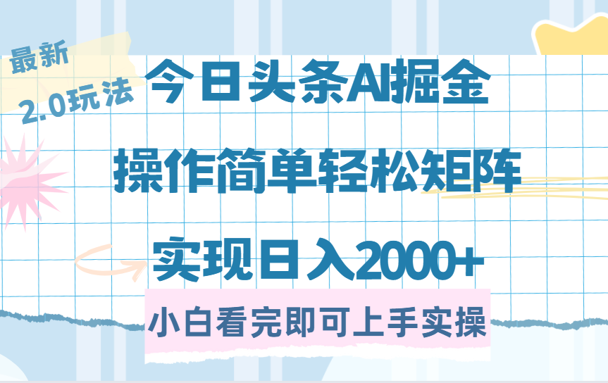 今日头条最新2.0玩法，思路简单，复制粘贴，轻松实现矩阵日入2000+富创吧-网创项目资源站-副业项目-创业项目-搞钱项目富创吧