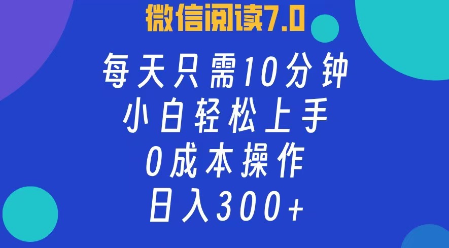 图片[1]富创吧-网创项目资源站-副业项目-创业项目-搞钱项目微信阅读7.0，每日10分钟，日收入300+，0成本小白轻松上手富创吧-网创项目资源站-副业项目-创业项目-搞钱项目富创吧