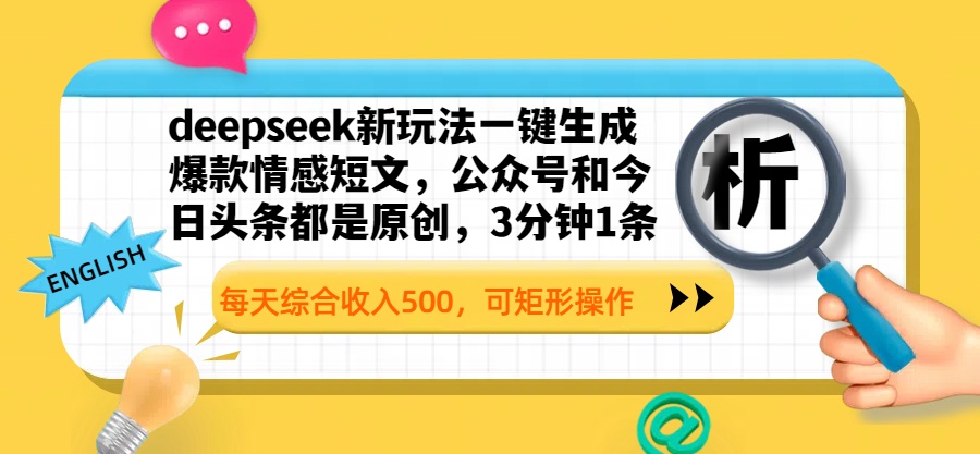 deepseek新玩法一键生成爆款情感短文，公众号和今日头条都是原创，3分钟1条，每天综合收入500，可矩形操作富创吧-网创项目资源站-副业项目-创业项目-搞钱项目富创吧