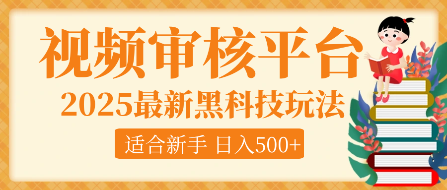逆天！2025视频审核惊现黑科技玩法，全程躺赢！10秒秒下一单，新手小白上手就赚，轻松日入500+，错过血亏！富创吧-网创项目资源站-副业项目-创业项目-搞钱项目富创吧