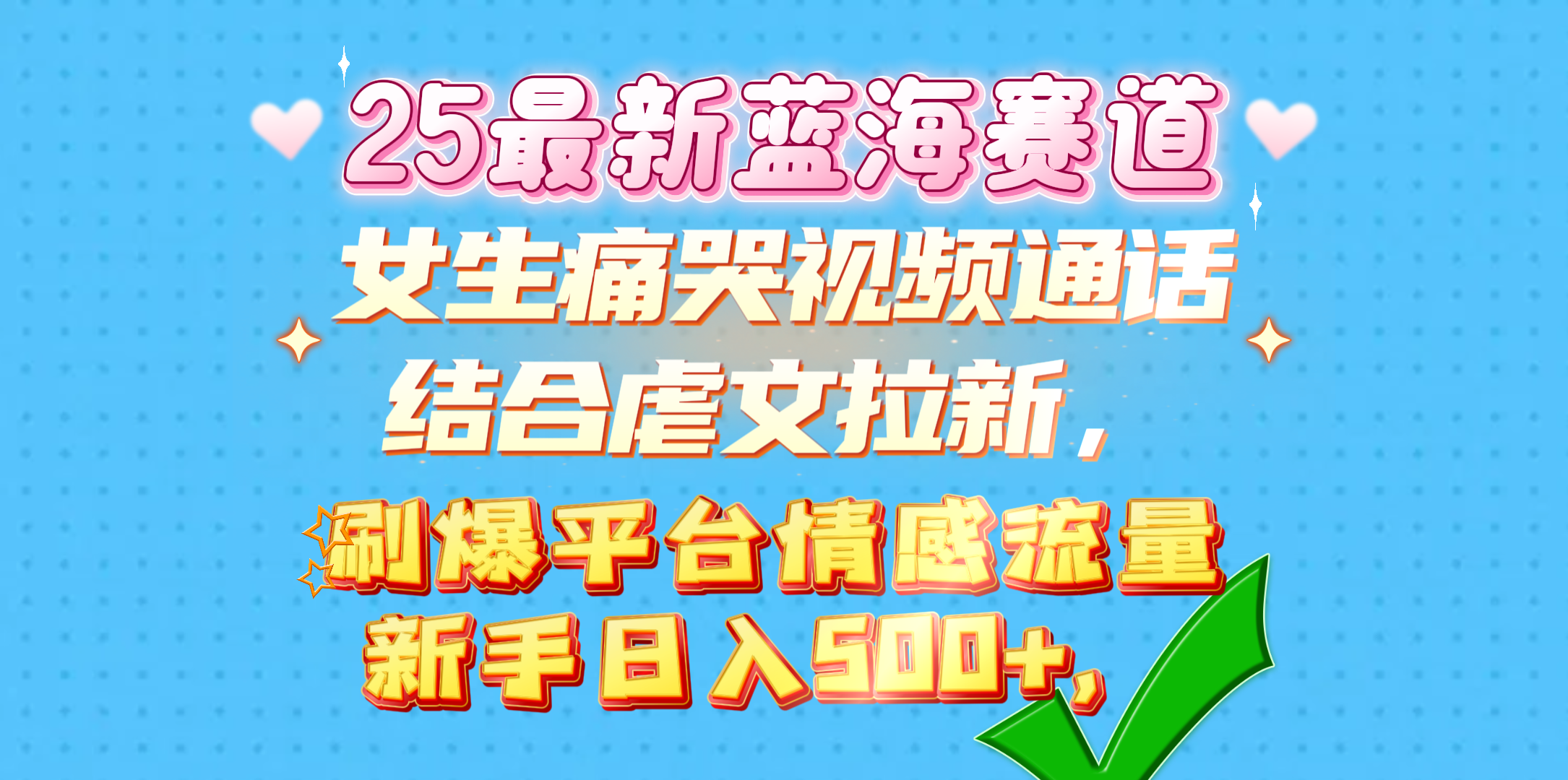 女生痛哭视频通话结合虐文拉新，刷爆平台情感流量，新手日入500+，富创吧-网创项目资源站-副业项目-创业项目-搞钱项目富创吧