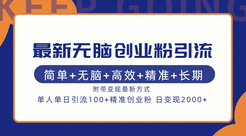 图片[1]富创吧-网创项目资源站-副业项目-创业项目-搞钱项目最新无脑创业粉引流！简单+无脑+高效+精准+长期+附带变现方式富创吧-网创项目资源站-副业项目-创业项目-搞钱项目富创吧