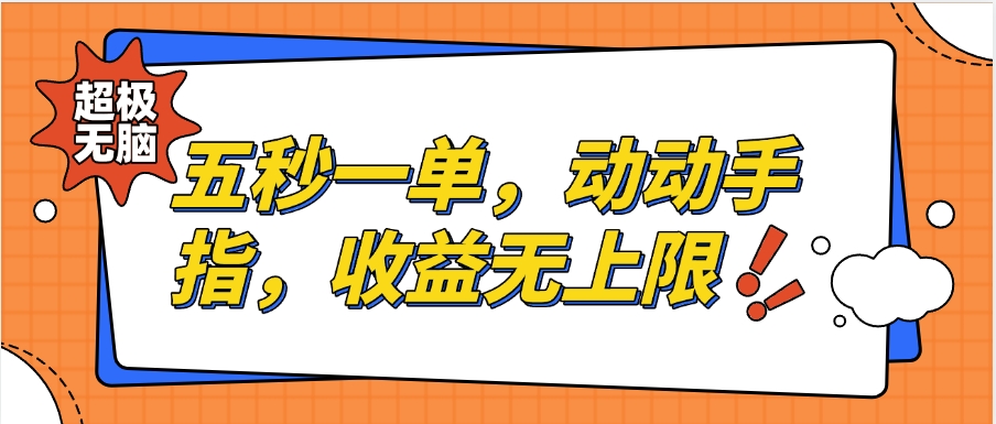 纯无脑项目，五秒钟一单，0.5元到手，收益无上限，用手机随时随地可做富创吧-网创项目资源站-副业项目-创业项目-搞钱项目富创吧