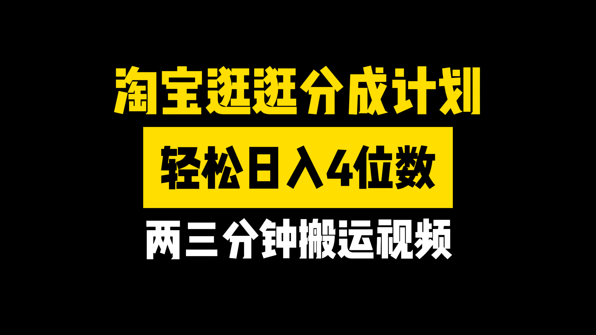 图片[1]富创吧-网创项目资源站-副业项目-创业项目-搞钱项目淘宝逛逛分成计划，两三分钟搬运视频，轻松日入4位数富创吧-网创项目资源站-副业项目-创业项目-搞钱项目富创吧