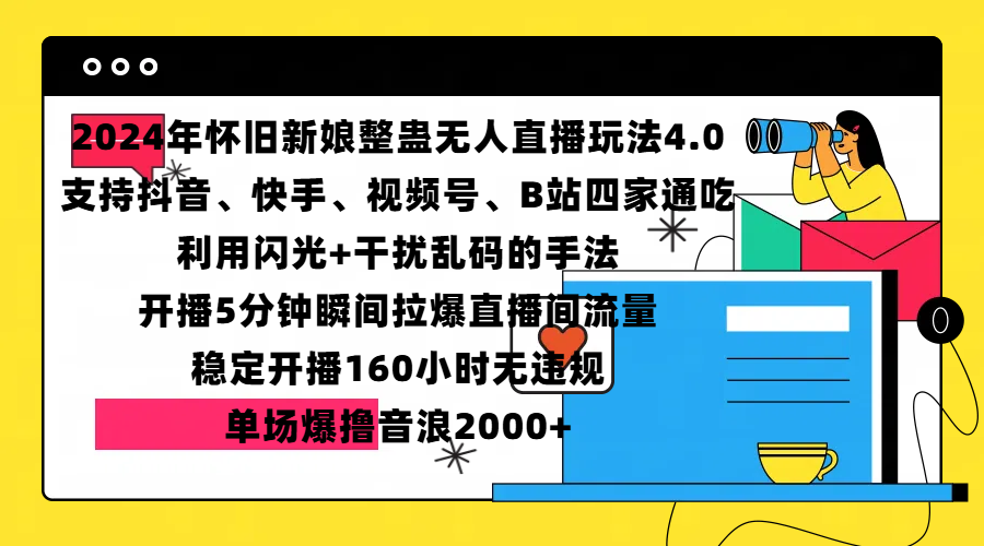图片[1]富创吧-网创项目资源站-副业项目-创业项目-搞钱项目2024年怀旧新娘整蛊直播无人玩法4.0，支持抖音、快手、视频号、B站四家通吃，利用闪光+干扰乱码的手法，开播5分钟瞬间拉爆直播间流量，稳定开播160小时无违规，单场爆撸音浪2000+富创吧-网创项目资源站-副业项目-创业项目-搞钱项目富创吧