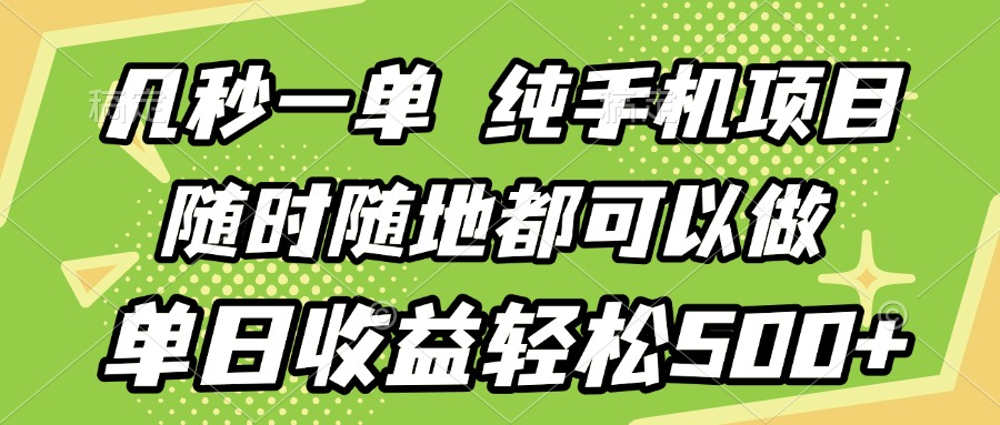 几秒钟一单，纯手机项目，随时随地可做，做就有，每天500+富创吧-网创项目资源站-副业项目-创业项目-搞钱项目富创吧