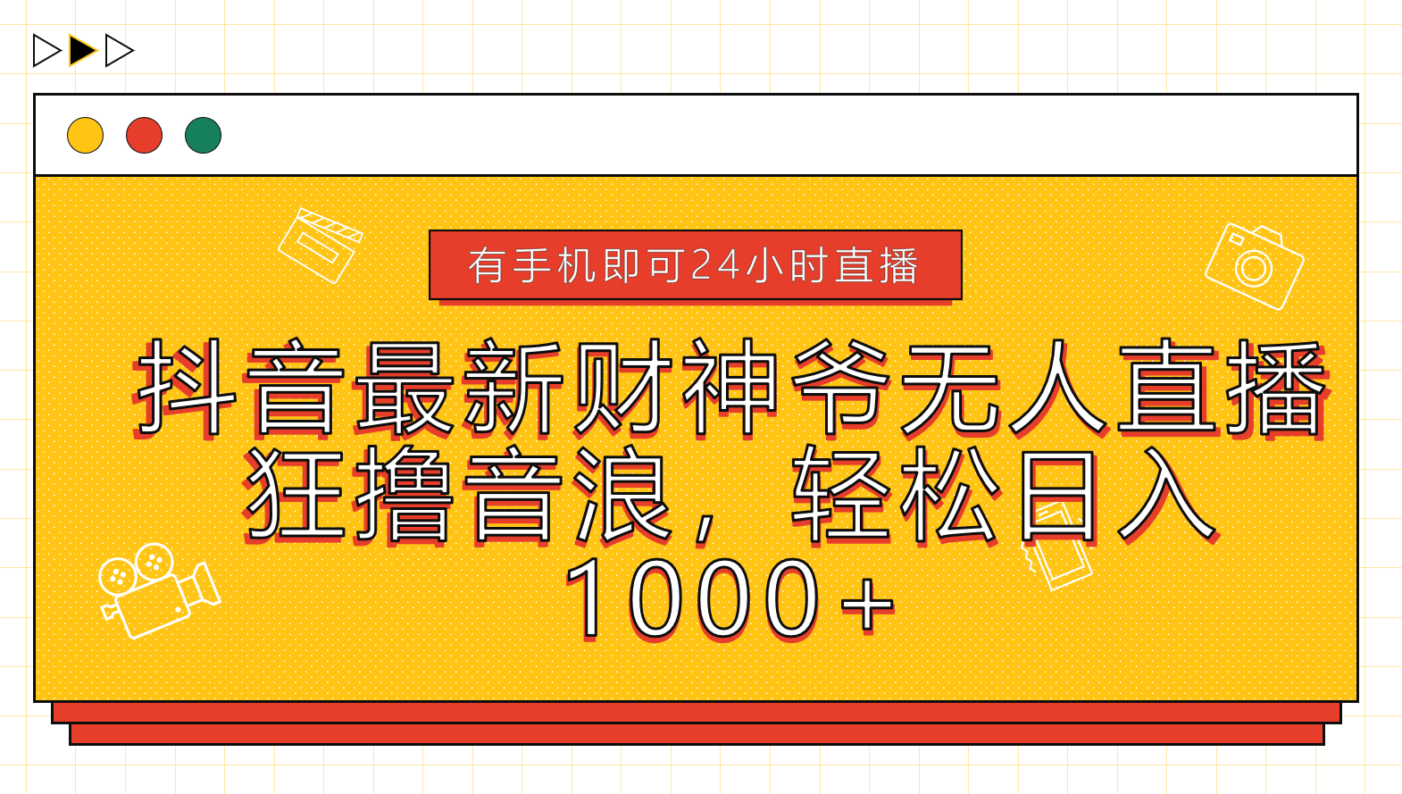 图片[1]富创吧-网创项目资源站-副业项目-创业项目-搞钱项目抖音最新财神爷无人直播，狂撸音浪，轻松日入1000+富创吧-网创项目资源站-副业项目-创业项目-搞钱项目富创吧