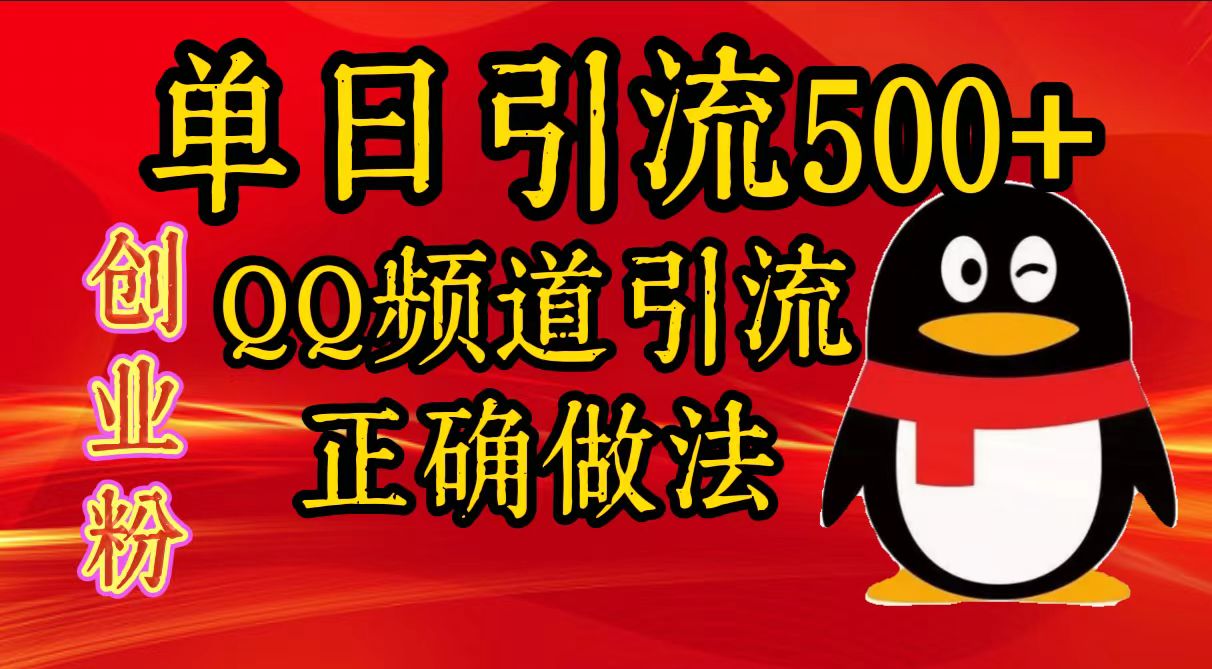 图片[1]富创吧-网创项目资源站-副业项目-创业项目-搞钱项目单日引流500+创业粉，QQ频道引流正确做法富创吧-网创项目资源站-副业项目-创业项目-搞钱项目富创吧