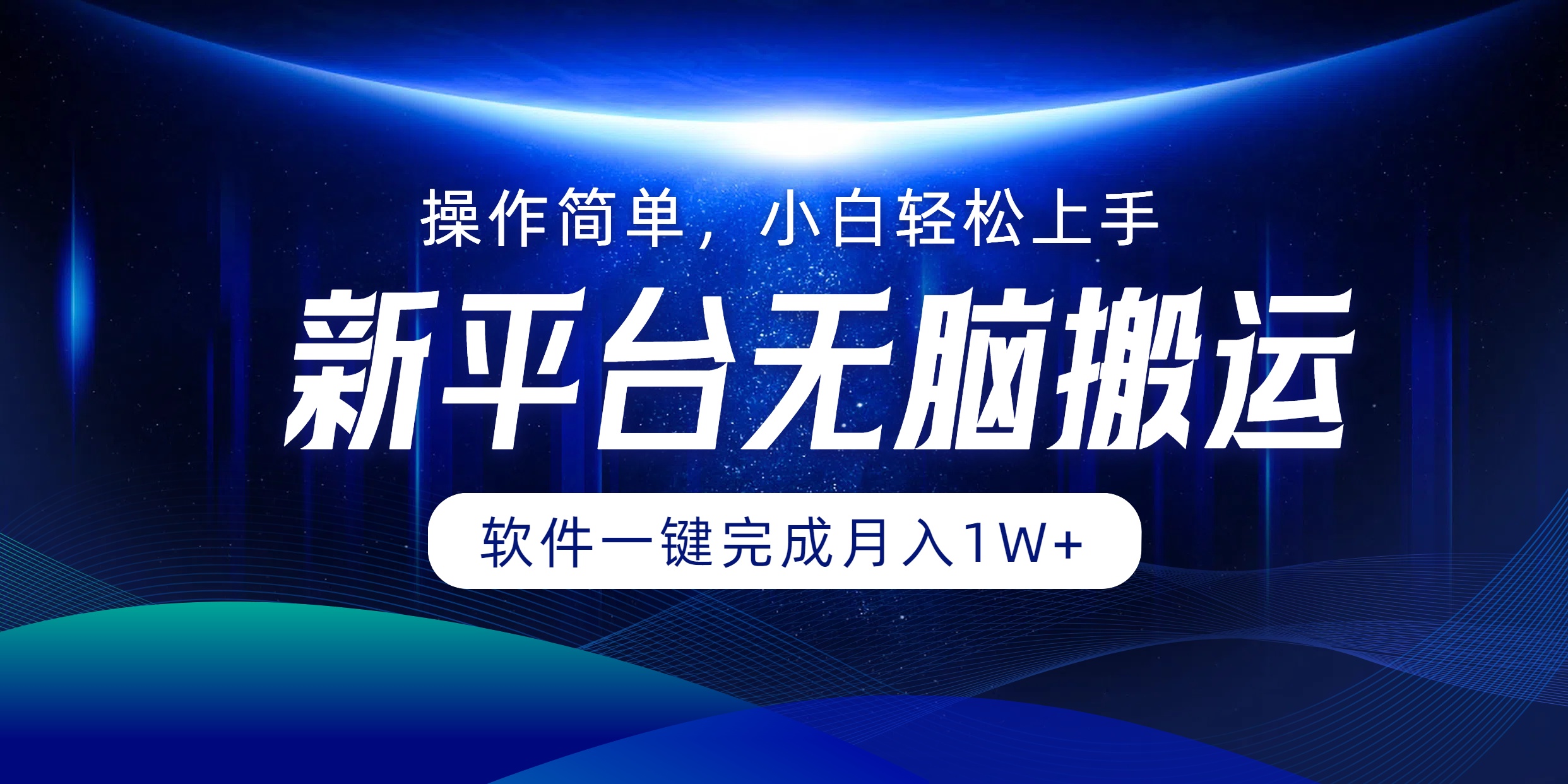 图片[1]富创吧-网创项目资源站-副业项目-创业项目-搞钱项目新平台无脑搬运月入1W+软件一键完成，简单无脑小白也能轻松上手富创吧-网创项目资源站-副业项目-创业项目-搞钱项目富创吧