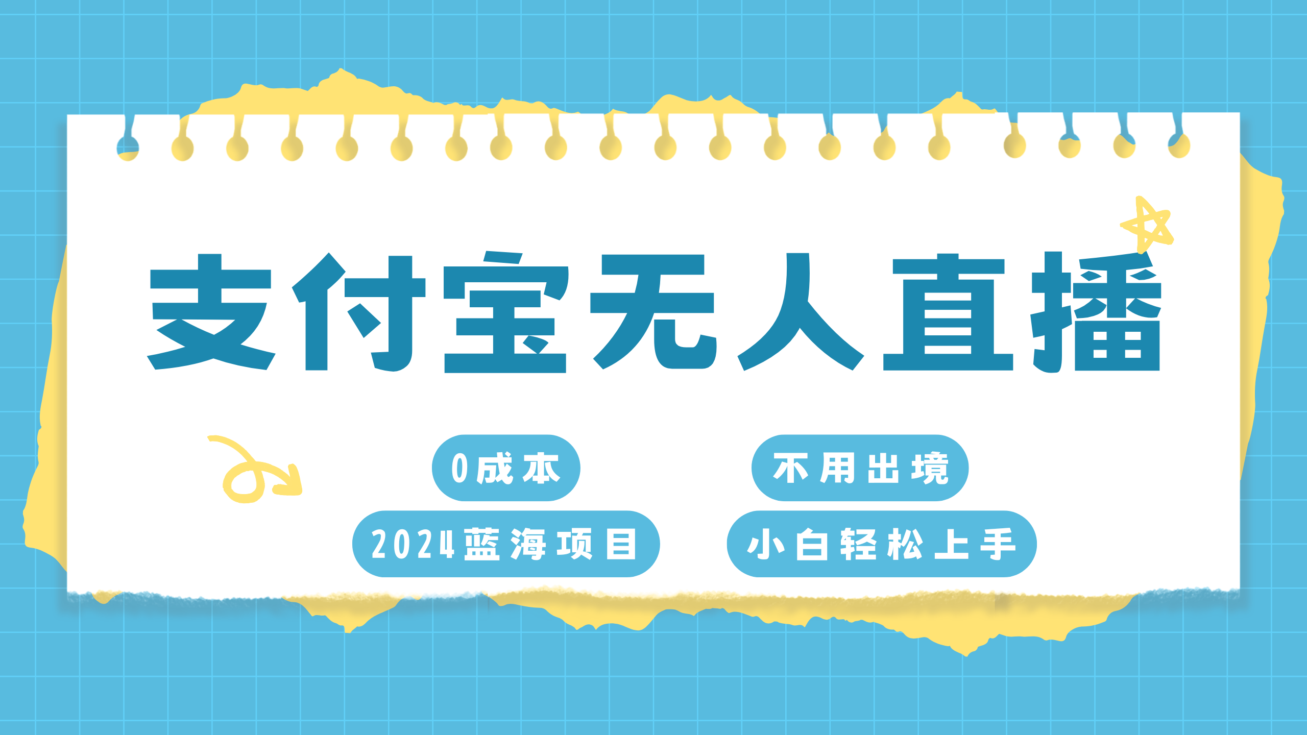 图片[1]富创吧-网创项目资源站-副业项目-创业项目-搞钱项目支付宝无人直播项目，单日收益最高8000+富创吧-网创项目资源站-副业项目-创业项目-搞钱项目富创吧