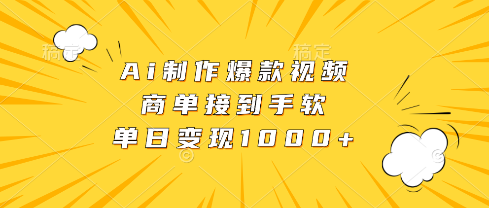 Ai制作爆款视频，商单接到手软，单日变现1000+富创吧-网创项目资源站-副业项目-创业项目-搞钱项目富创吧