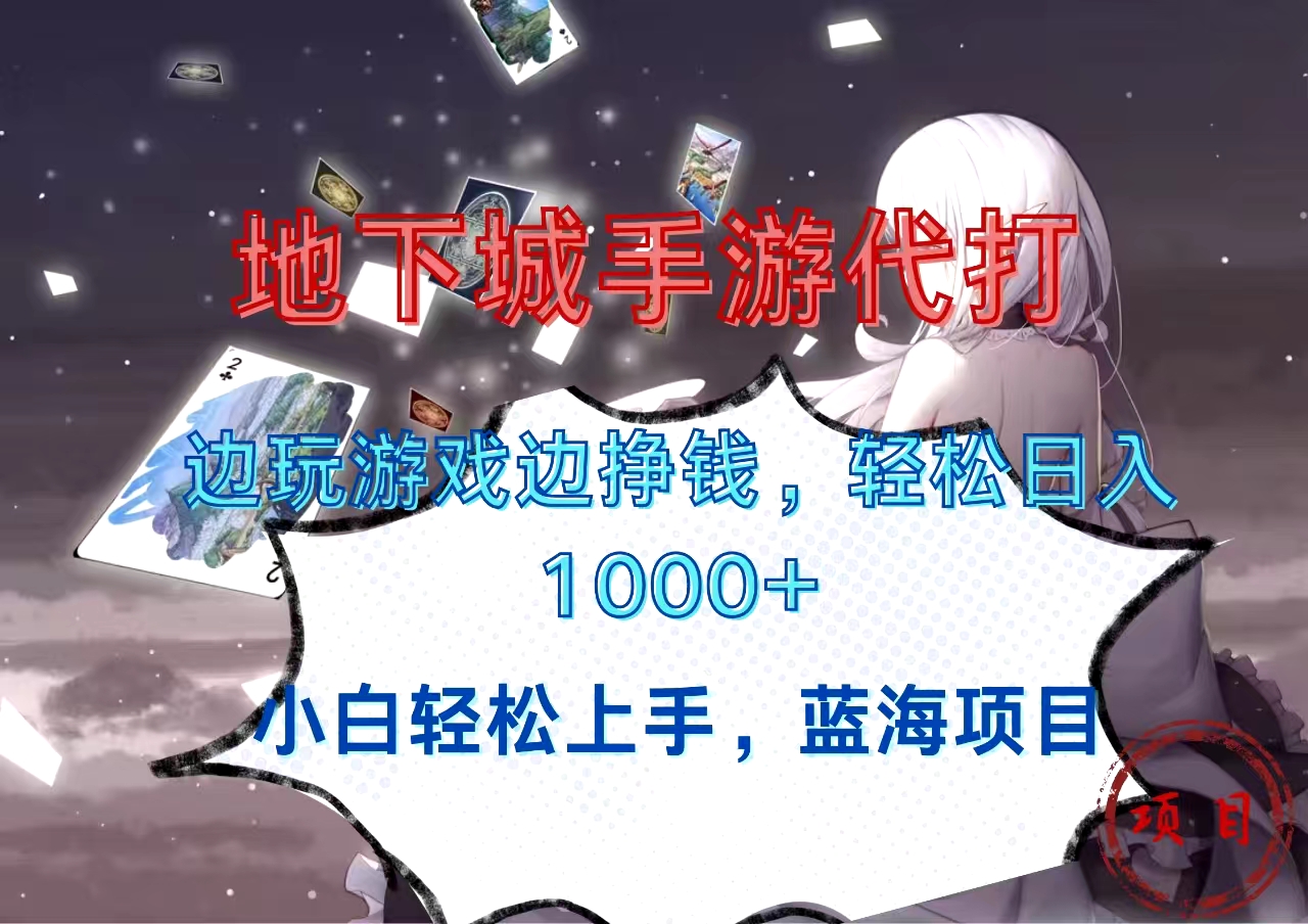 图片[1]富创吧-网创项目资源站-副业项目-创业项目-搞钱项目地下城手游代打，边玩游戏边挣钱，小白轻松上手，蓝海项目，轻松日入1000+富创吧-网创项目资源站-副业项目-创业项目-搞钱项目富创吧