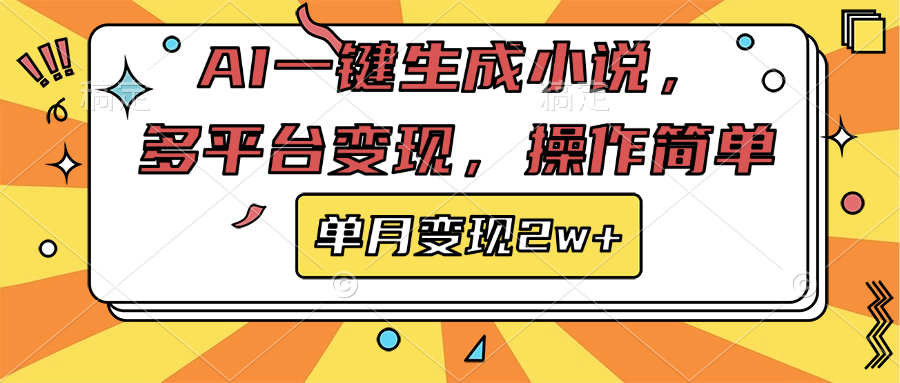 AI一键生成小说，多平台变现， 操作简单，单月变现2w+富创吧-网创项目资源站-副业项目-创业项目-搞钱项目富创吧