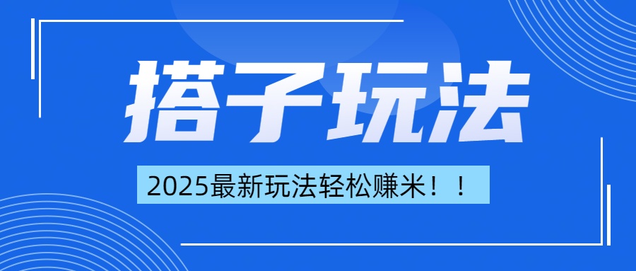 简单轻松赚钱！最新搭子项目玩法让你解放双手躺着赚钱！富创吧-网创项目资源站-副业项目-创业项目-搞钱项目富创吧