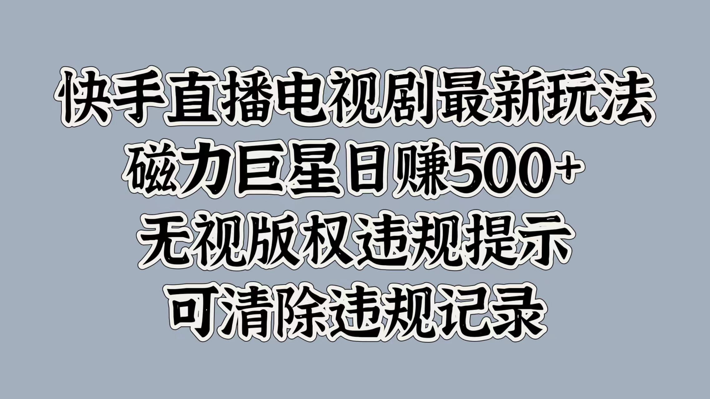 图片[1]富创吧-网创项目资源站-副业项目-创业项目-搞钱项目快手直播电视剧最新玩法，磁力巨星日赚500+，无视版权违规提示，可清除违规记录富创吧-网创项目资源站-副业项目-创业项目-搞钱项目富创吧