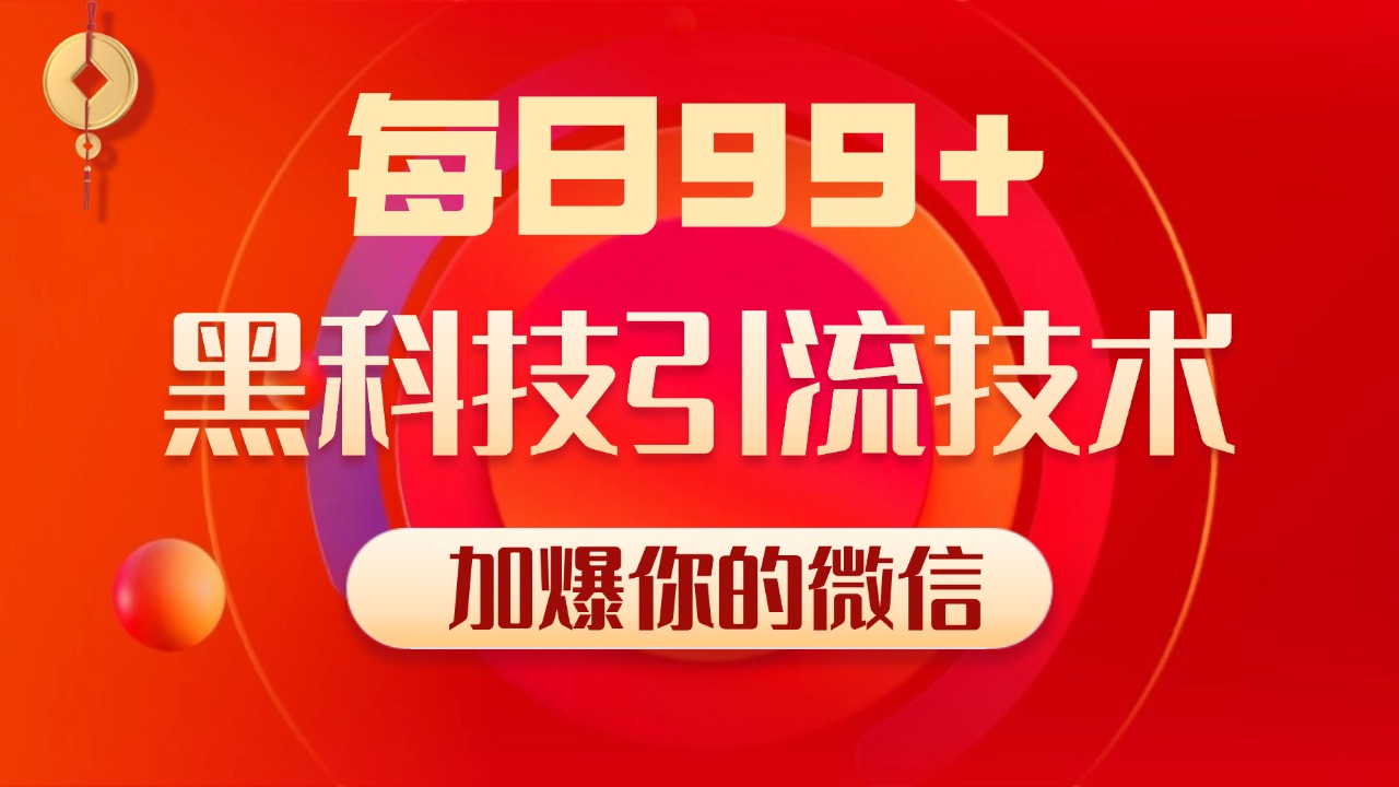 图片[1]富创吧-网创项目资源站-副业项目-创业项目-搞钱项目小红书，视频号，抖音黑科技引流玩法，全域平台截流自热打法 日引500+精准粉富创吧-网创项目资源站-副业项目-创业项目-搞钱项目富创吧