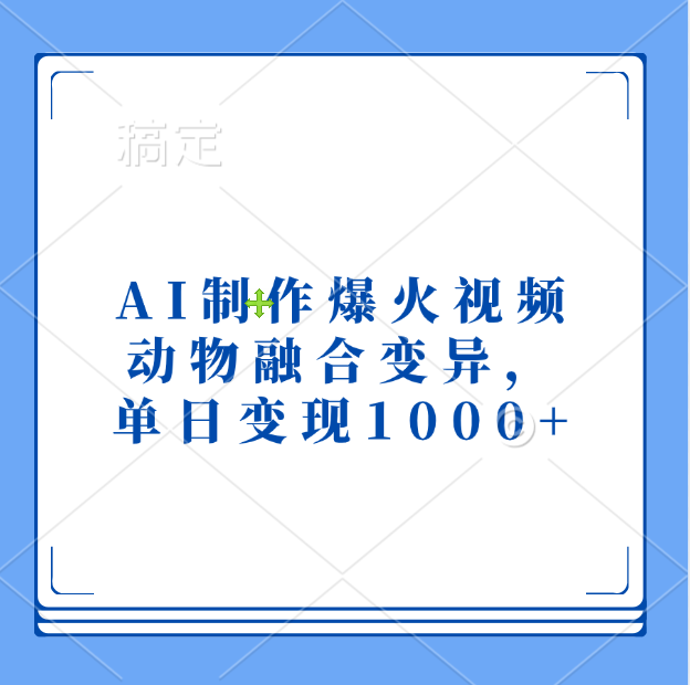 AI制作爆火视频，动物融合变异，单日变现1000+富创吧-网创项目资源站-副业项目-创业项目-搞钱项目富创吧