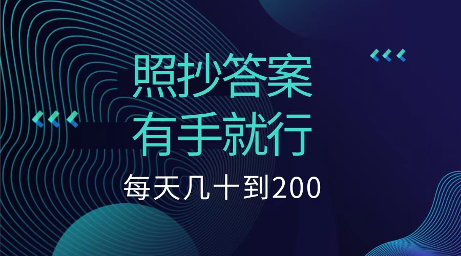 图片[1]富创吧-网创项目资源站-副业项目-创业项目-搞钱项目照抄答案，有手就行，每天几十到200低保富创吧-网创项目资源站-副业项目-创业项目-搞钱项目富创吧