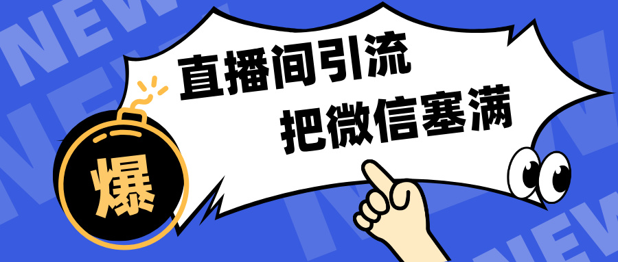 短视频直播间引流，单日轻松引流300+，把微信狠狠塞满，变现五位数富创吧-网创项目资源站-副业项目-创业项目-搞钱项目富创吧