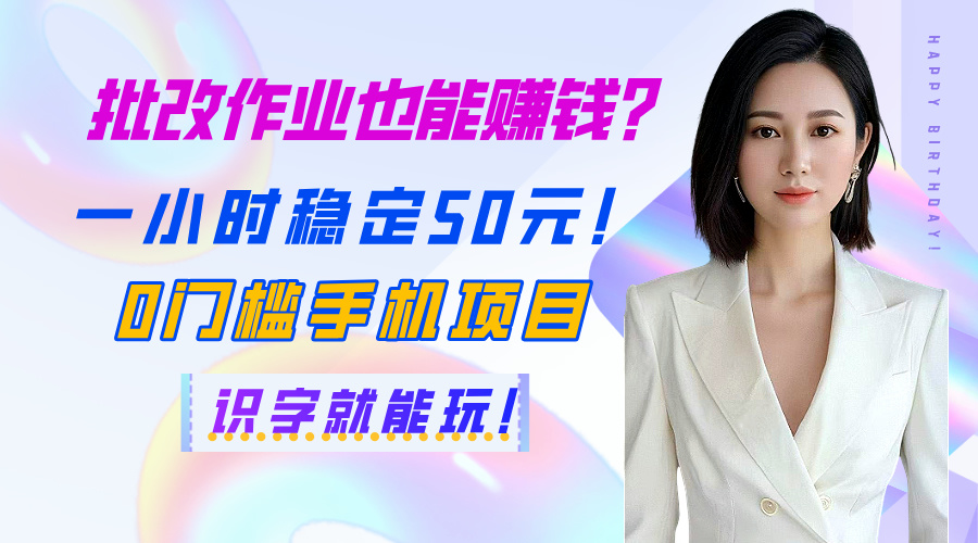 批改作业也能赚钱？一小时稳定50元！0门槛手机项目，识字就能玩！富创吧-网创项目资源站-副业项目-创业项目-搞钱项目富创吧