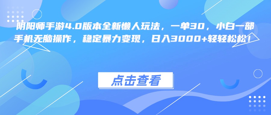 图片[1]富创吧-网创项目资源站-副业项目-创业项目-搞钱项目阴阳师手游4.0版本全新懒人玩法，一单30，小白一部手机无脑操作，稳定暴力变现，日入3000+轻轻松松！富创吧-网创项目资源站-副业项目-创业项目-搞钱项目富创吧