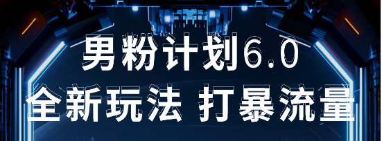 2025年男粉项目全自动收益玩法富创吧-网创项目资源站-副业项目-创业项目-搞钱项目富创吧