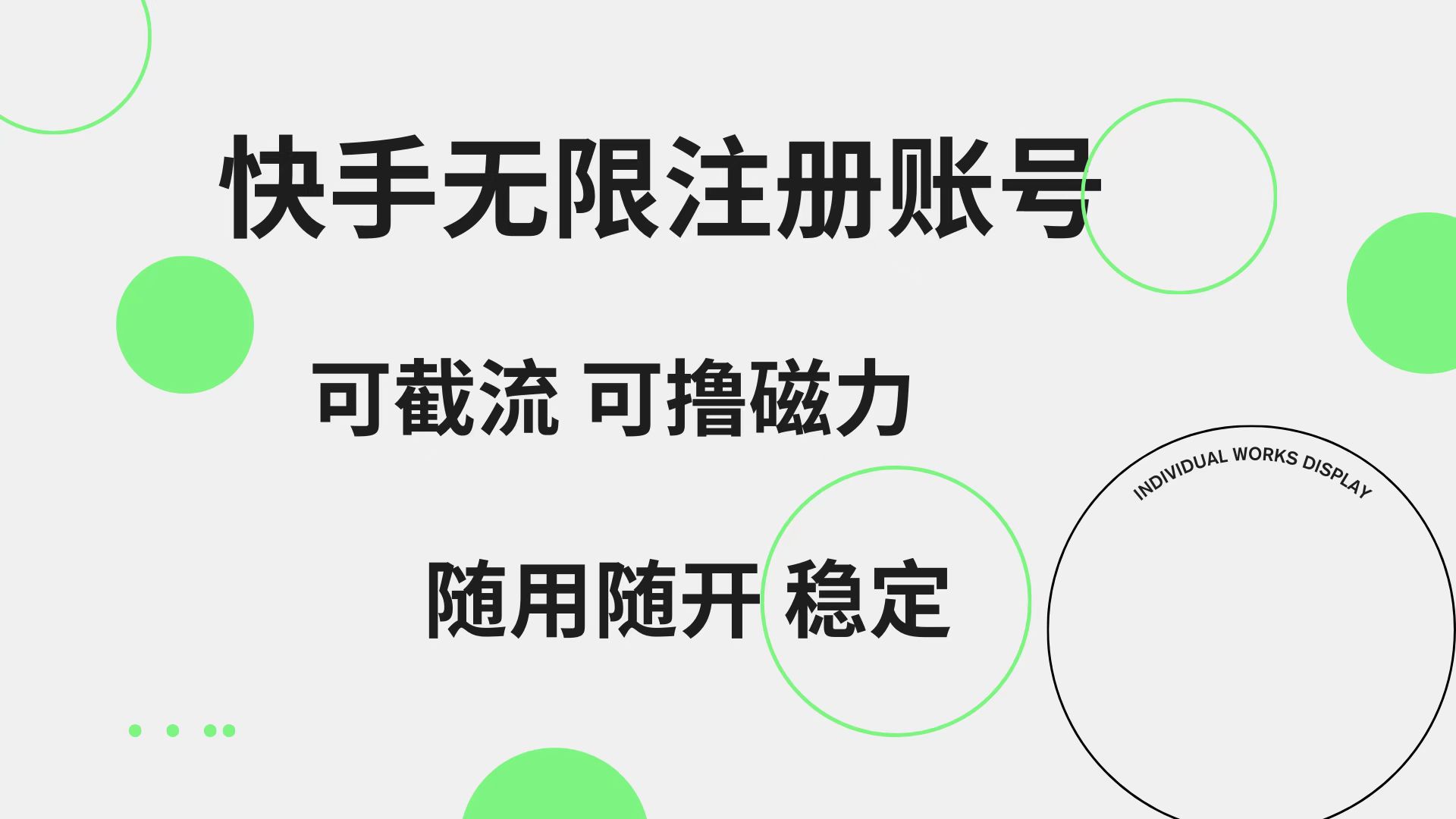 图片[1]富创吧-网创项目资源站-副业项目-创业项目-搞钱项目快手无限注册账号  可无限截流 可撸磁力 随用随开  稳定富创吧-网创项目资源站-副业项目-创业项目-搞钱项目富创吧