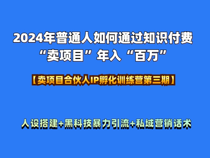 图片[1]富创吧-网创项目资源站-副业项目-创业项目-搞钱项目2024年普通人如何通过知识付费“卖项目”年入“百万”人设搭建-黑科技暴力引流-全流程富创吧-网创项目资源站-副业项目-创业项目-搞钱项目富创吧