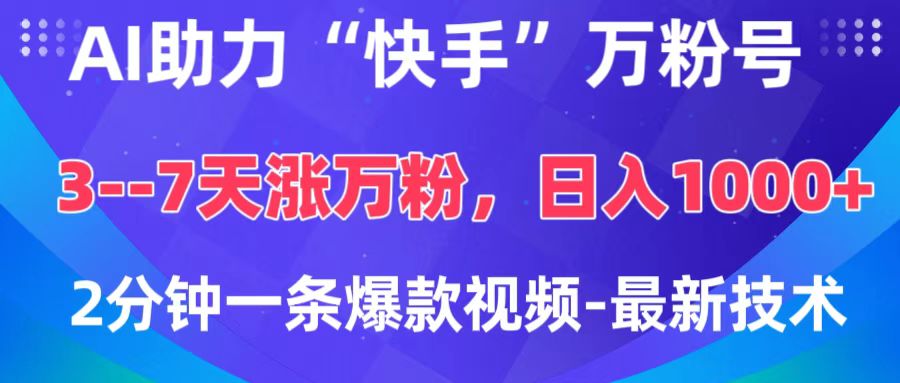 AI助力“快手”万粉号，3-7天涨万粉，轻松变现，日入1000+，2分钟一条爆款视频，最新技术富创吧-网创项目资源站-副业项目-创业项目-搞钱项目富创吧