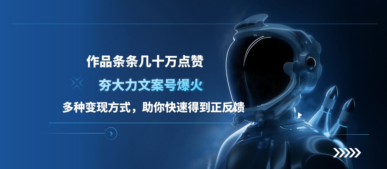 图片[1]富创吧-网创项目资源站-副业项目-创业项目-搞钱项目夯大力文案号爆火，作品条条几十万点赞，多种变现方式，助你快速得到正反馈富创吧-网创项目资源站-副业项目-创业项目-搞钱项目富创吧