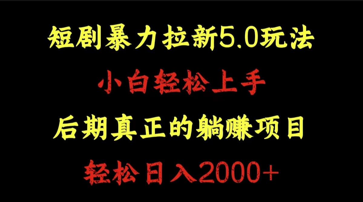 图片[1]富创吧-网创项目资源站-副业项目-创业项目-搞钱项目短剧暴力拉新5.0玩法。小白轻松上手。后期真正躺赚的项目。轻松日入2000+富创吧-网创项目资源站-副业项目-创业项目-搞钱项目富创吧