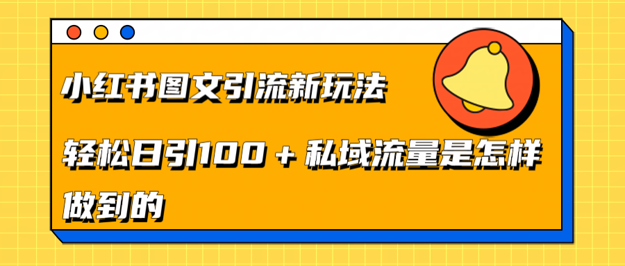 图片[1]富创吧-网创项目资源站-副业项目-创业项目-搞钱项目小红书图文引流新玩法，轻松日引流100+私域流量是怎样做到的富创吧-网创项目资源站-副业项目-创业项目-搞钱项目富创吧
