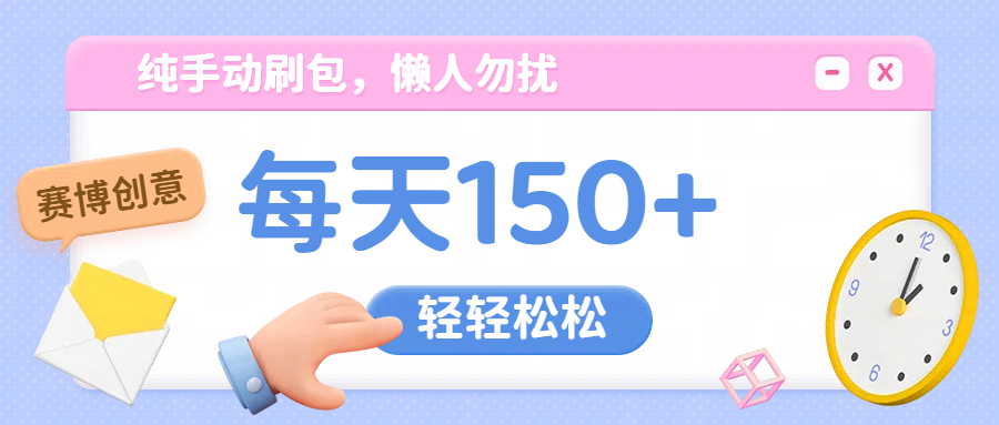 纯手动撸包，懒人勿扰富创吧-网创项目资源站-副业项目-创业项目-搞钱项目富创吧