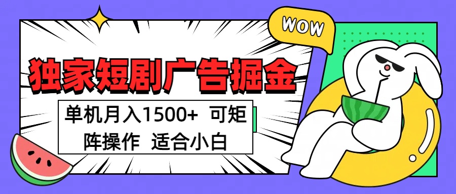 短剧掘金项目，单机月入1500，可放大矩阵，适合小白。富创吧-网创项目资源站-副业项目-创业项目-搞钱项目富创吧