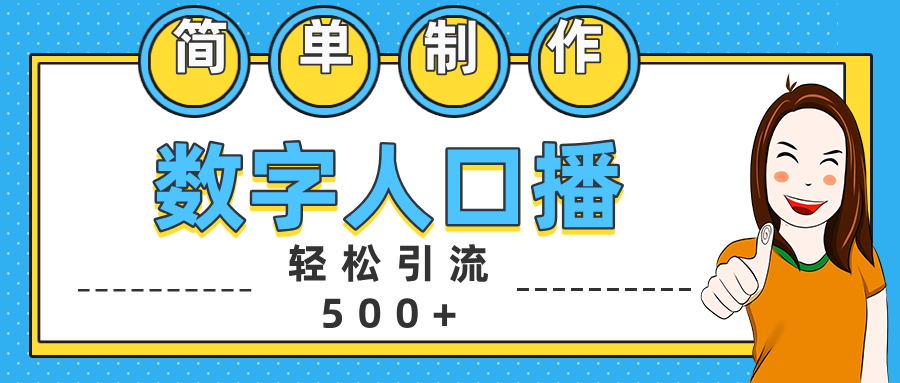 图片[1]富创吧-网创项目资源站-副业项目-创业项目-搞钱项目数字人口播日引500+精准创业粉富创吧-网创项目资源站-副业项目-创业项目-搞钱项目富创吧