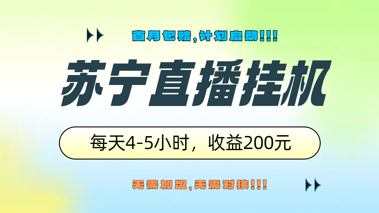 图片[1]富创吧-网创项目资源站-副业项目-创业项目-搞钱项目苏宁直播挂机，正规渠道单窗口每天4-5小时收益200元富创吧-网创项目资源站-副业项目-创业项目-搞钱项目富创吧