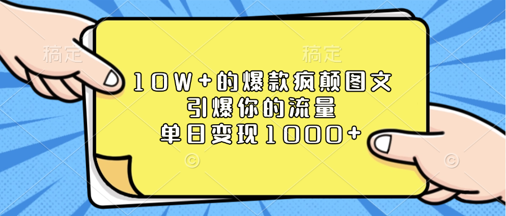 10W+的爆款疯颠图文，引爆你的流量，单日变现1000+富创吧-网创项目资源站-副业项目-创业项目-搞钱项目富创吧